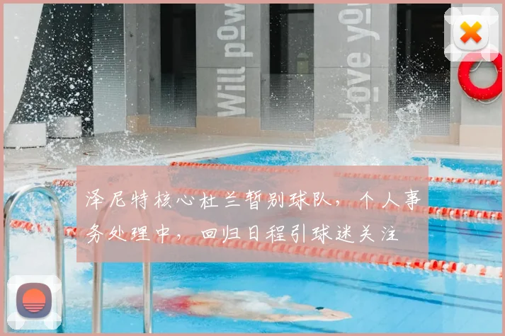 泽尼特核心杜兰暂别球队,个人事务处理中,回归日程引球迷关注