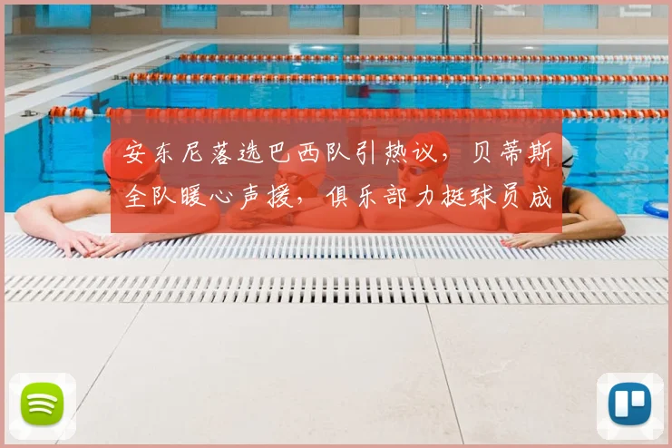 安东尼落选巴西队引热议，贝蒂斯全队暖心声援，俱乐部力挺球员成典范