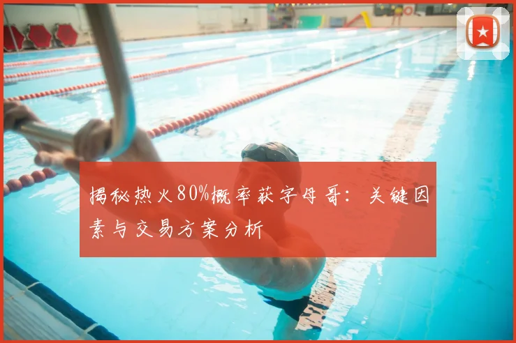 揭秘热火80%概率获字母哥:关键因素与交易方案分析