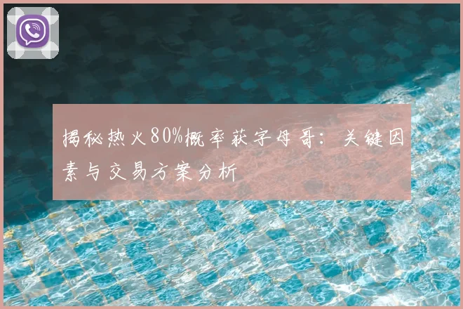 揭秘热火80%概率获字母哥：关键因素与交易方案分析
