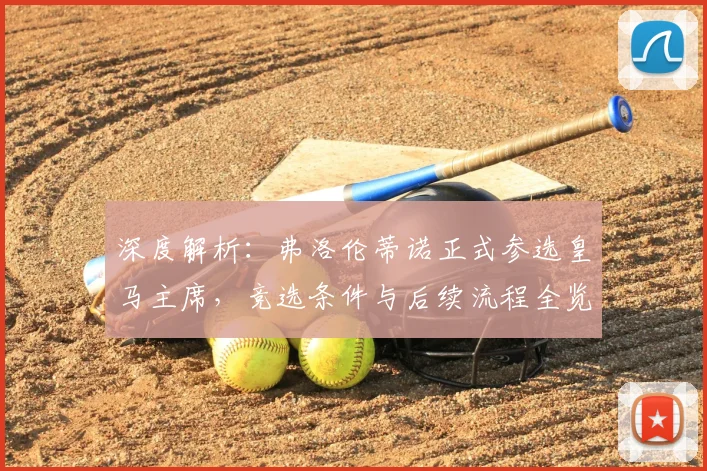 深度解析：弗洛伦蒂诺正式参选皇马主席，竞选条件与后续流程全览